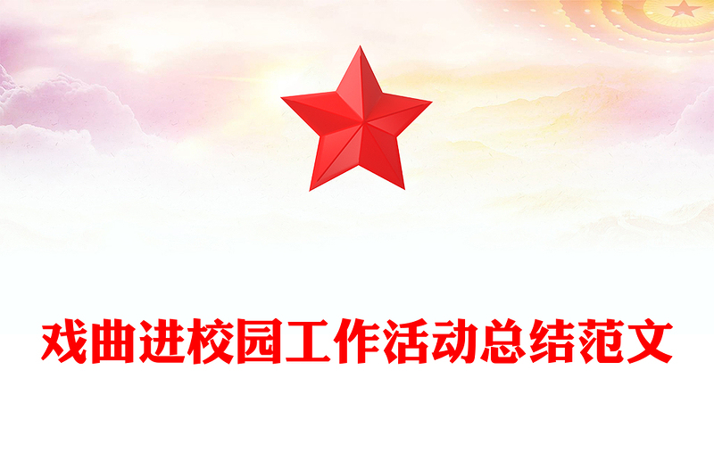 戏曲进校园工作活动总结范文