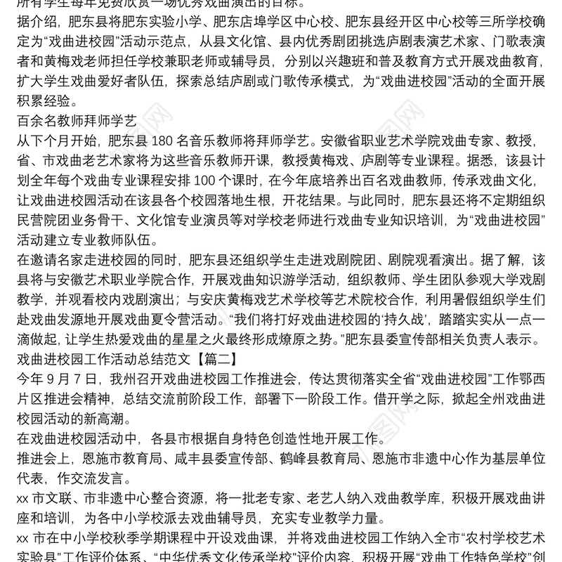 戏曲进校园工作活动总结范文