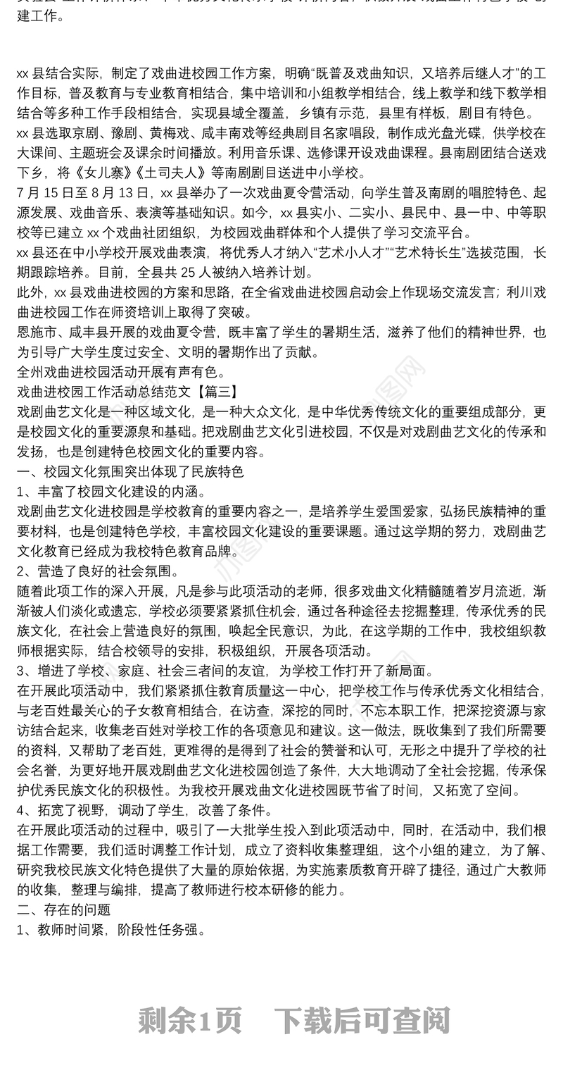 戏曲进校园工作活动总结范文