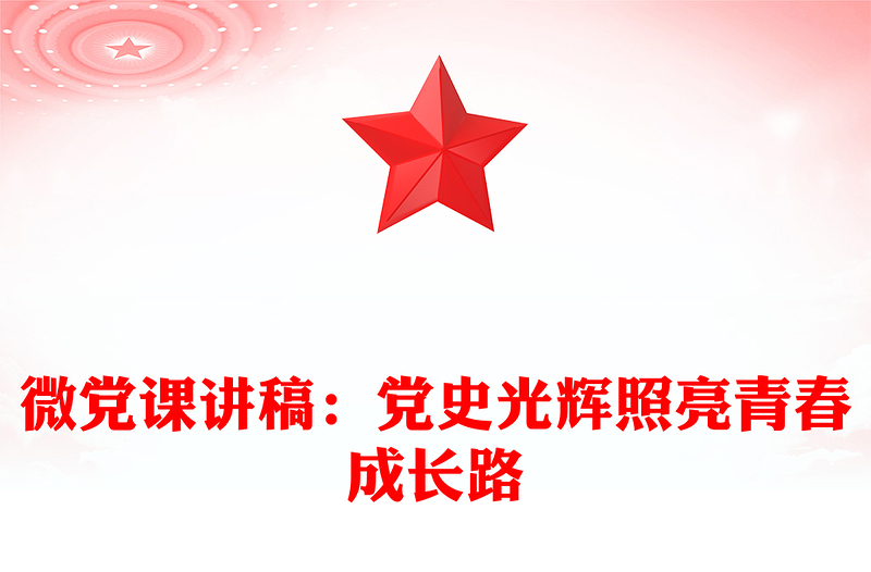 微党课讲稿：党史光辉照亮青春成长路