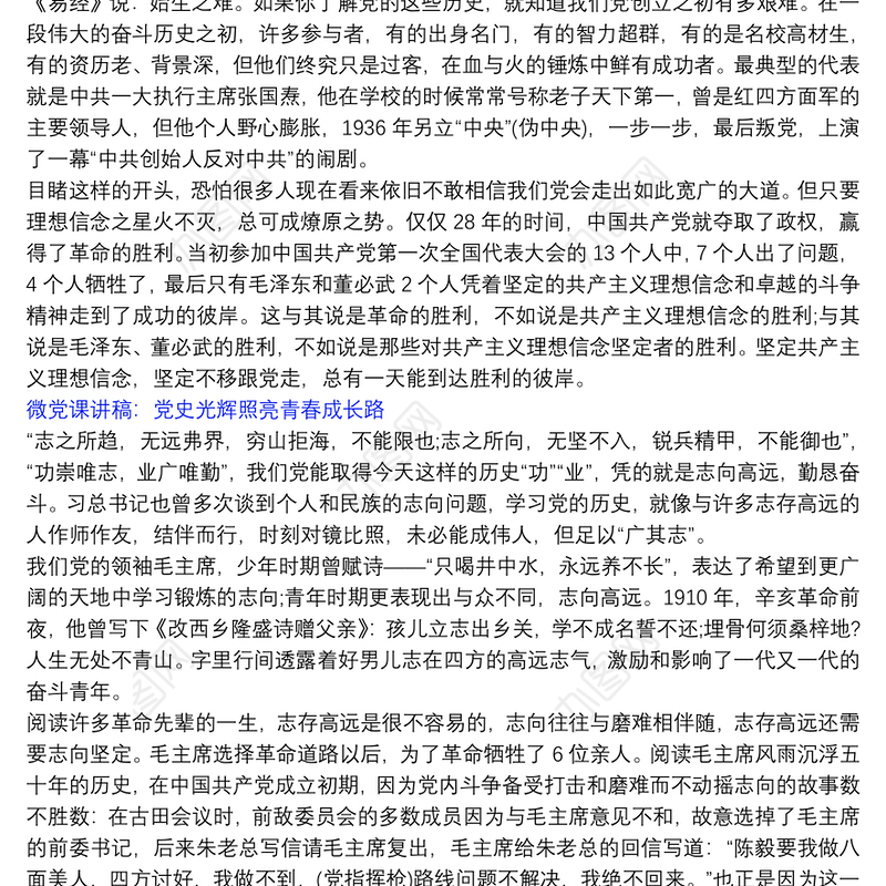 微党课讲稿：党史光辉照亮青春成长路