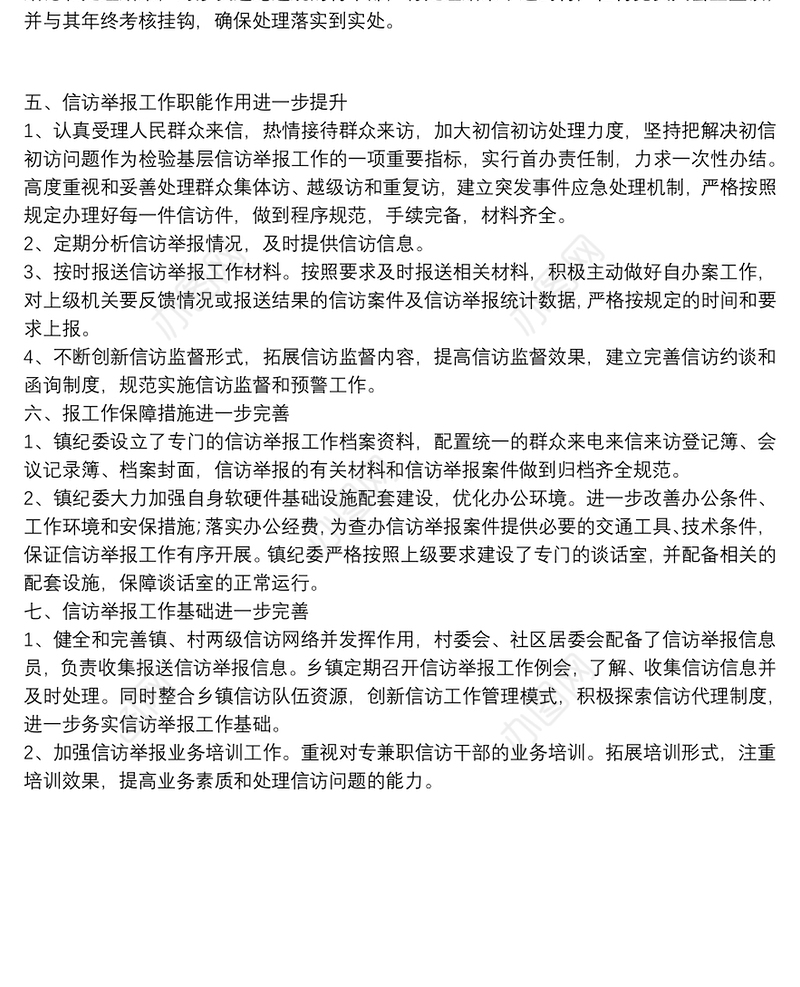 镇纪检组织信访举报工作自查报告