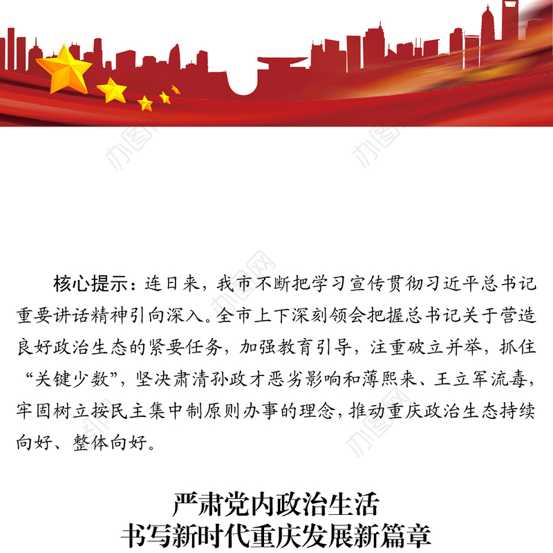 严肃党内政治生活书写新时代重庆发展改革新篇章