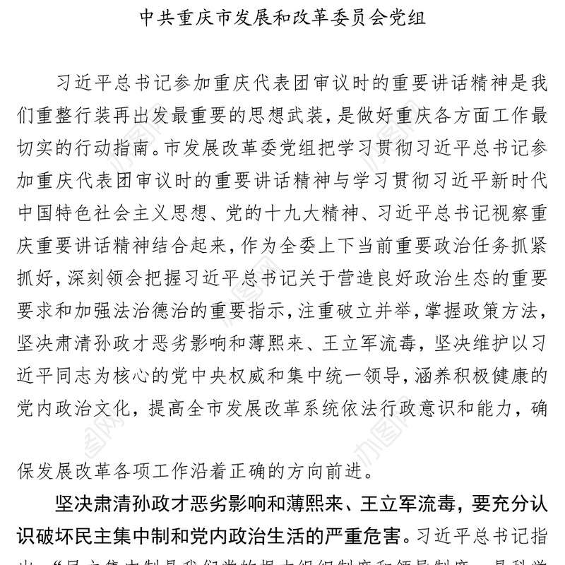 严肃党内政治生活书写新时代重庆发展改革新篇章