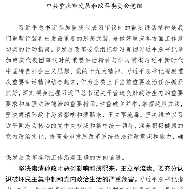 严肃党内政治生活书写新时代重庆发展改革新篇章