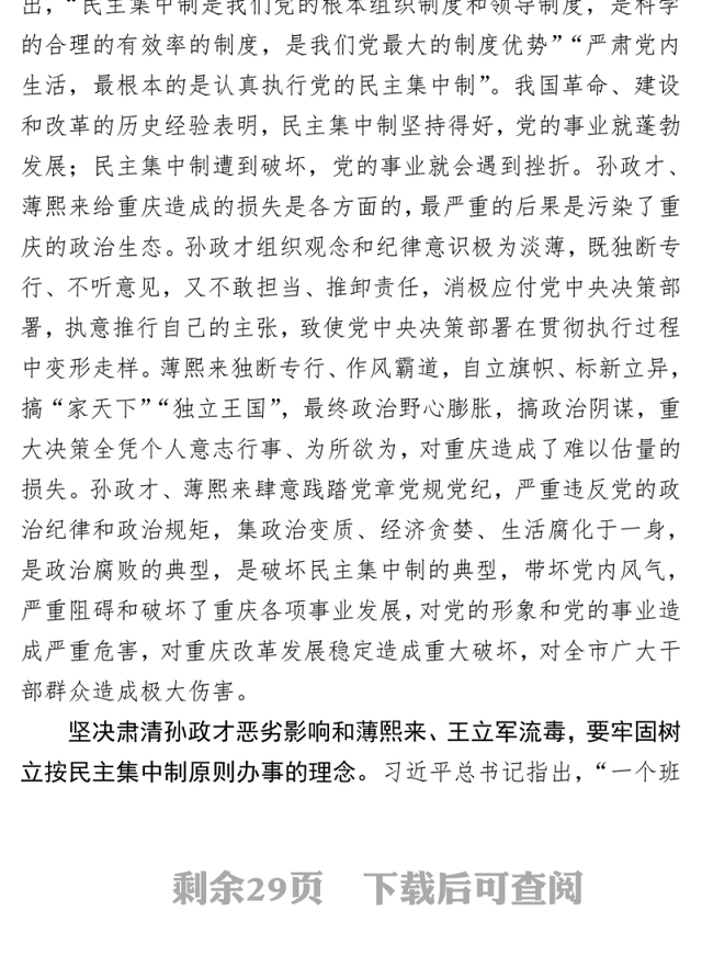 严肃党内政治生活书写新时代重庆发展改革新篇章