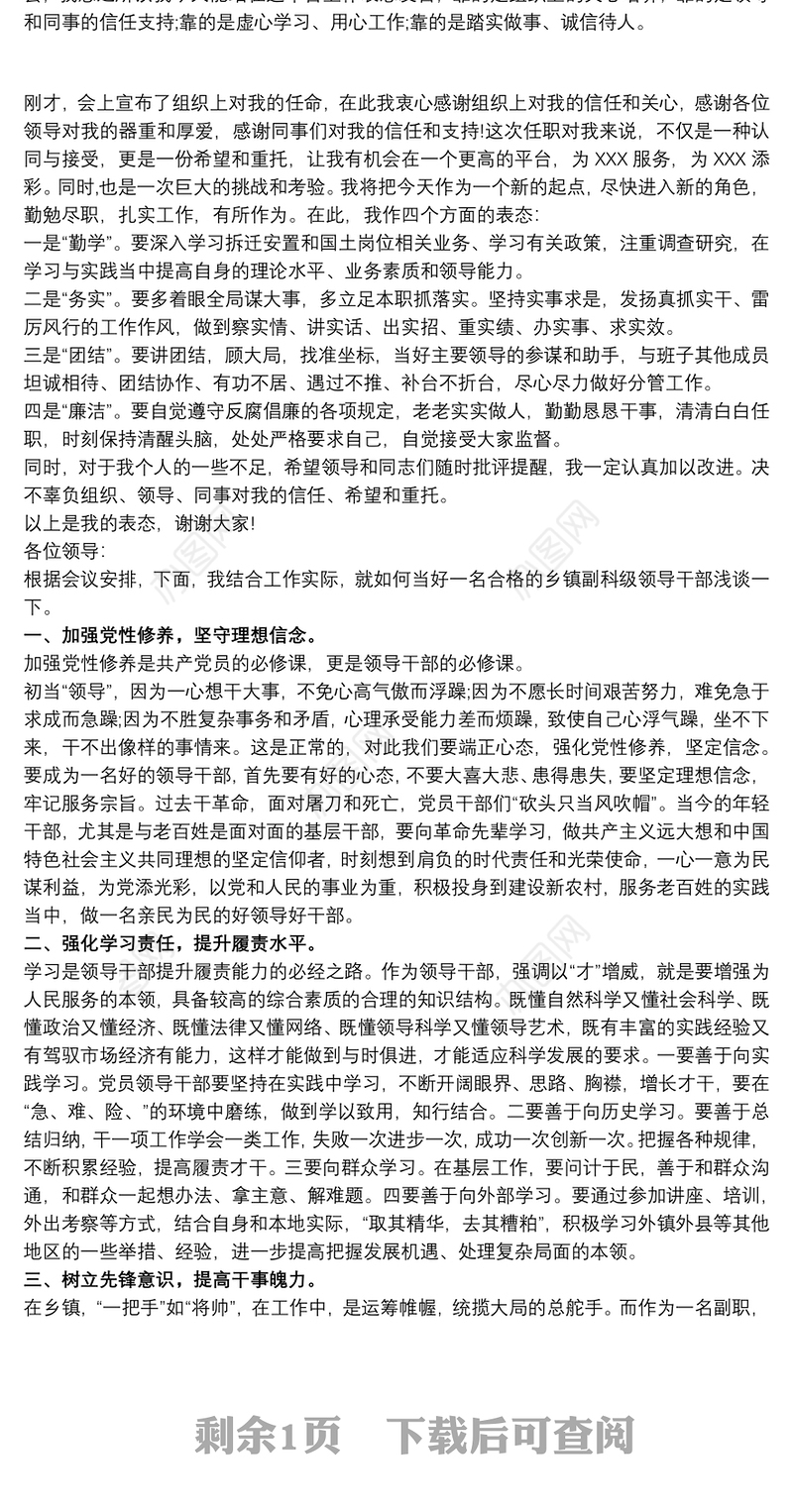 新任职干部表态发言稿：新任干部表态发言简短（最新）