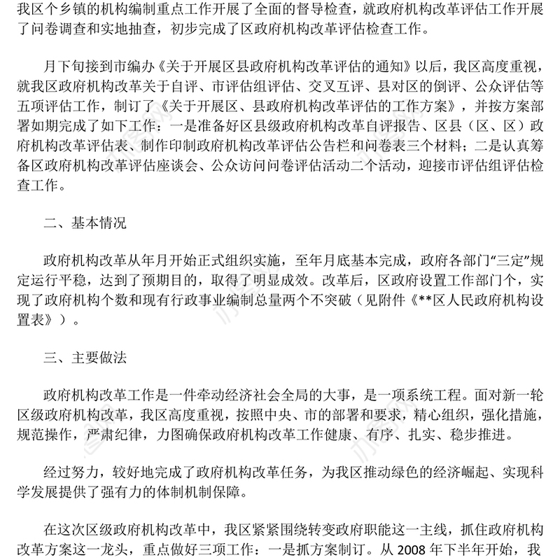 某区政府机构改革评估报告