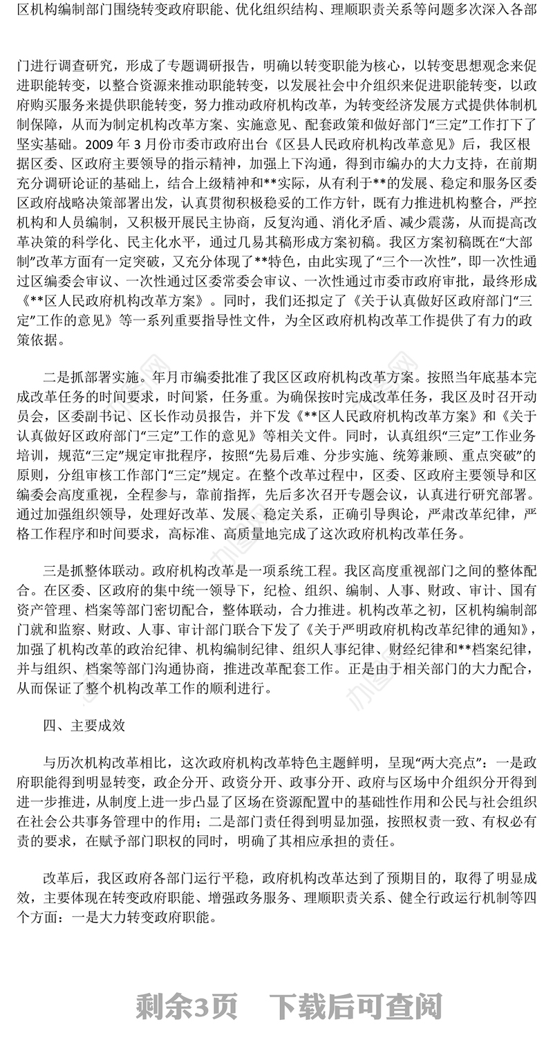 某区政府机构改革评估报告