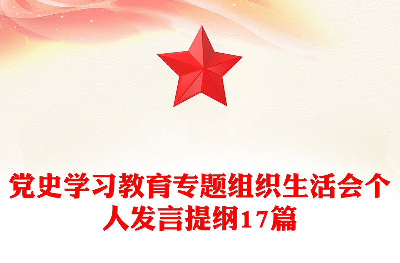 党史学习教育专题组织生活会个人发言提纲17篇