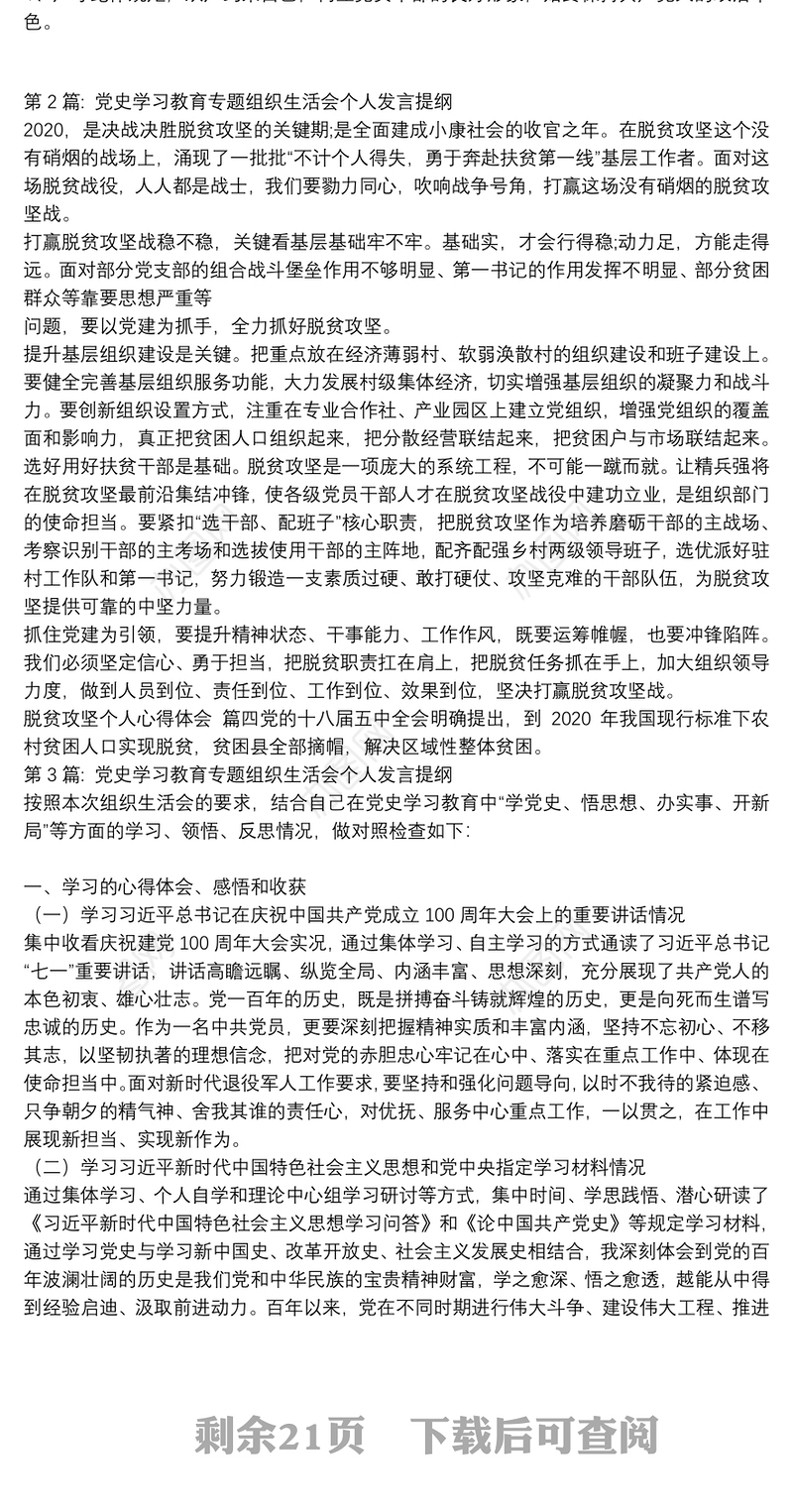 党史学习教育专题组织生活会个人发言提纲17篇