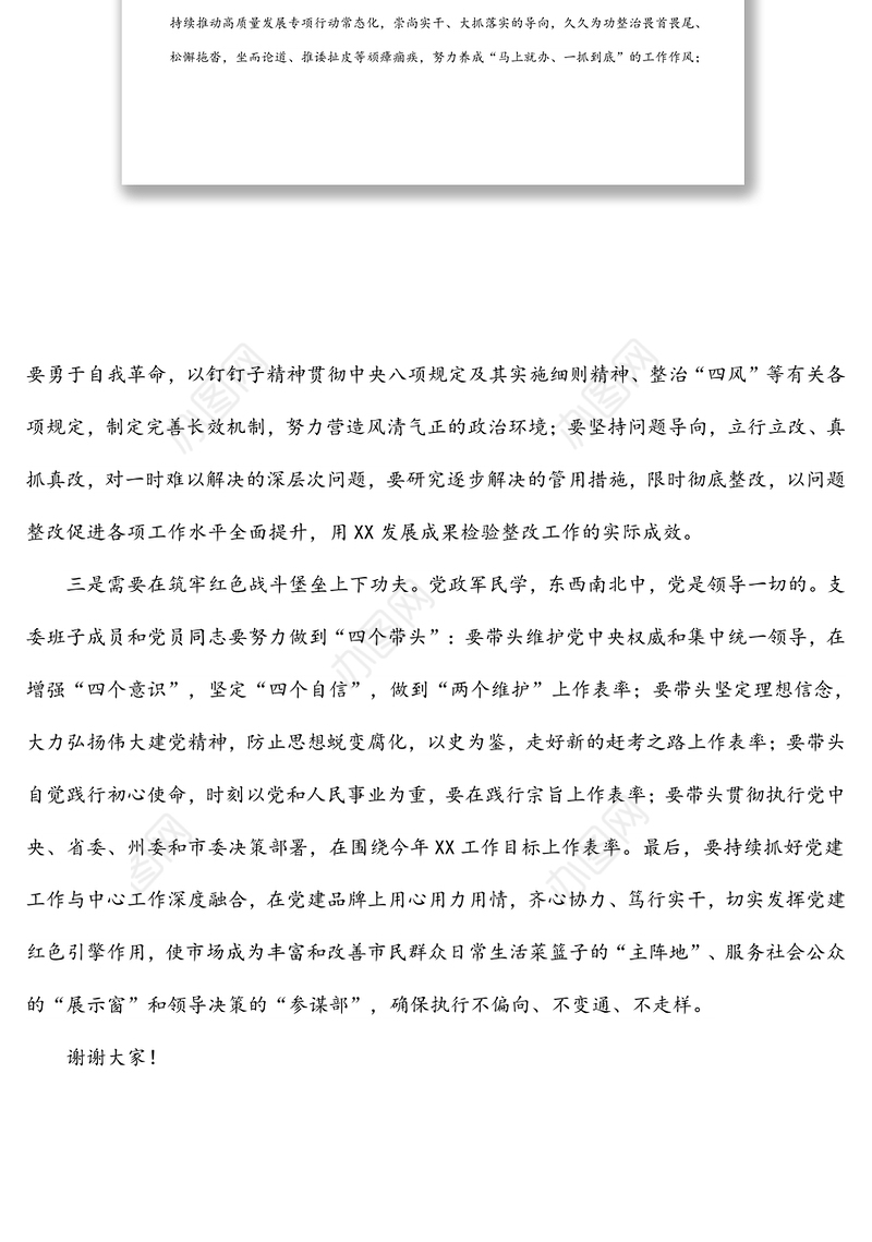 在党支部组织生活会和民主评议党员大会上的点评讲话