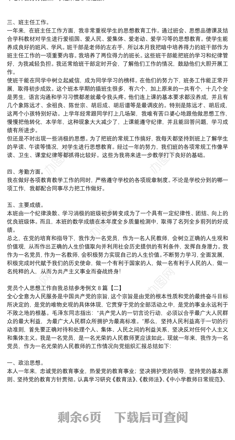 党员个人思想工作自我总结参考例文8篇
