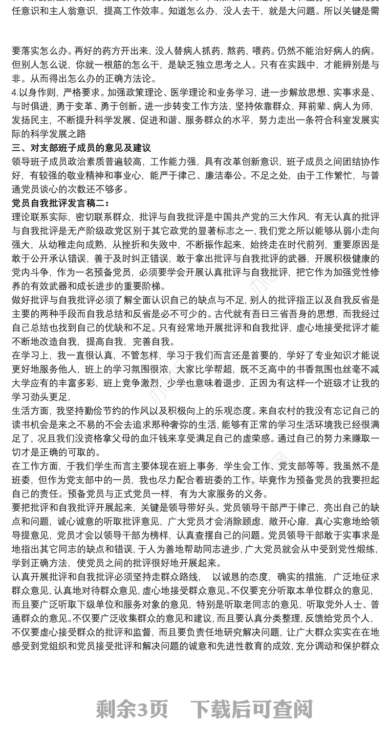 党员专题组织生活会批评与自我批评发言稿4篇