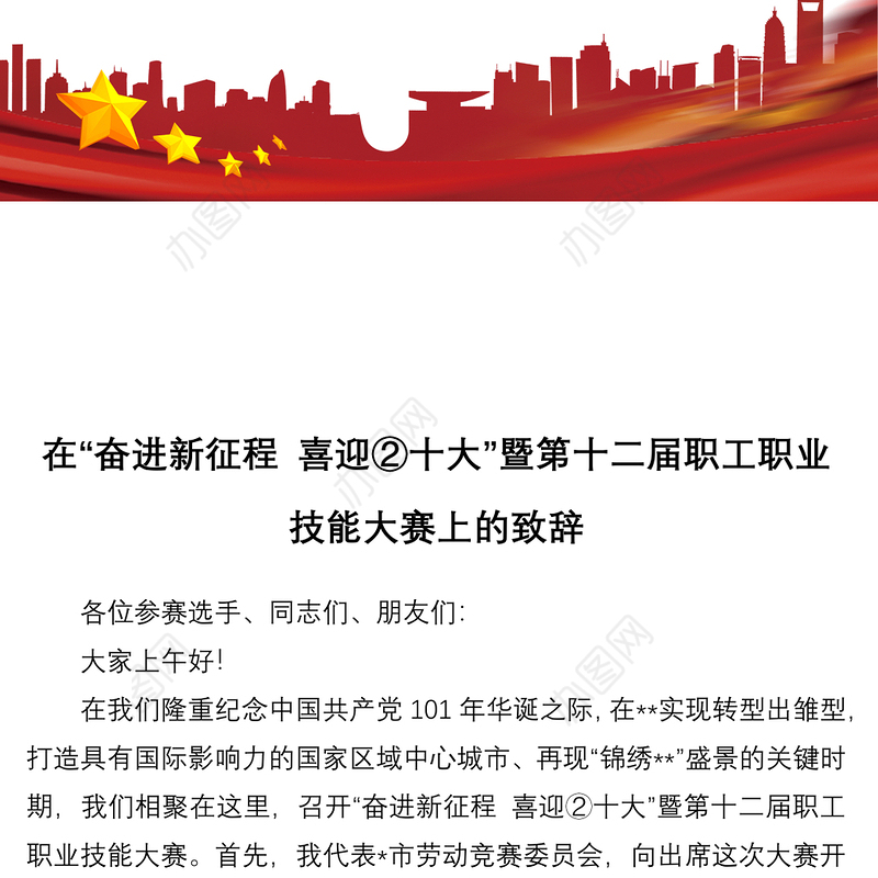 在“奋进新征程 喜迎②十大”暨第十二届职工职业技能大赛上的致辞
