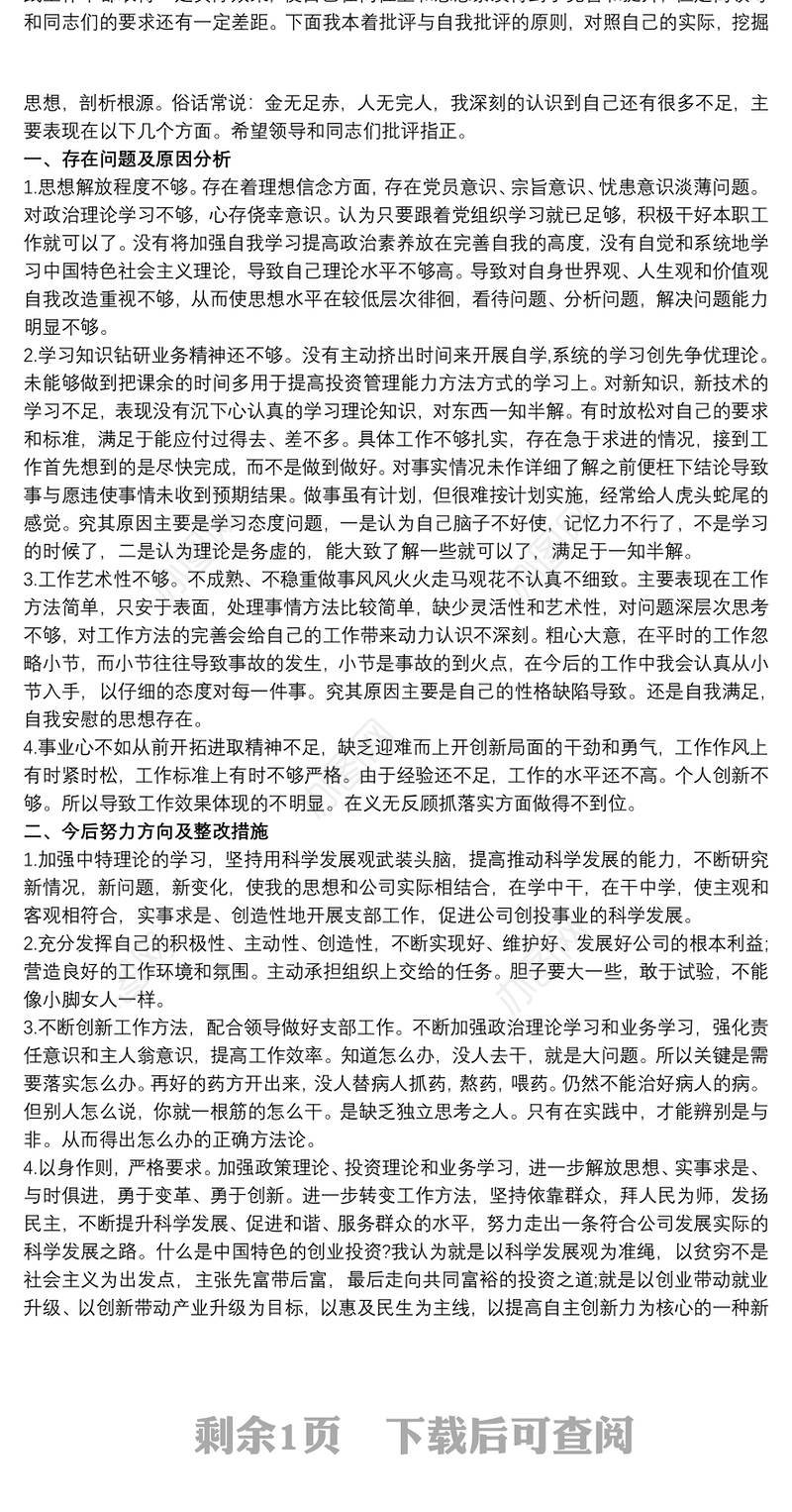 2021支部书记批评与自我批评发言稿