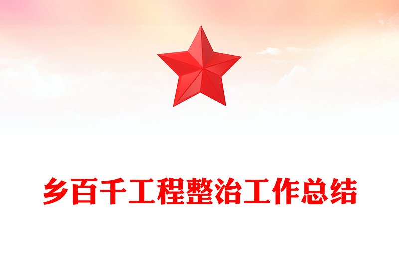 乡百千工程整治工作总结