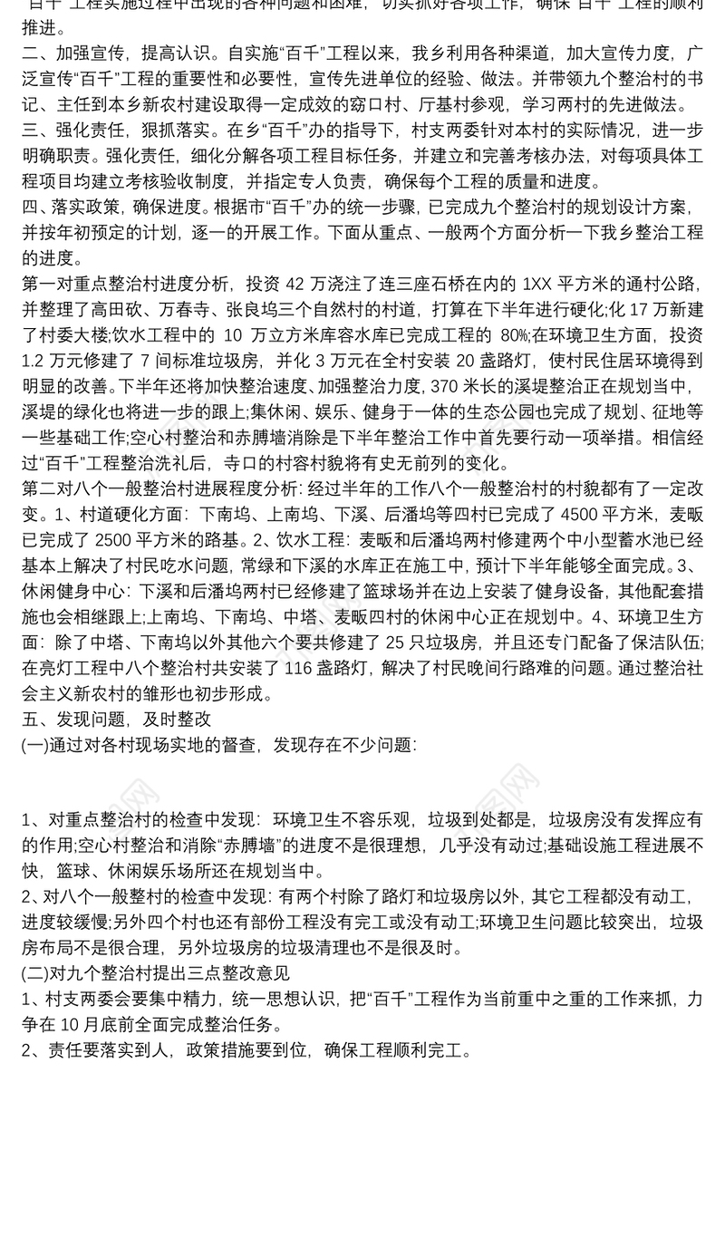 乡百千工程整治工作总结