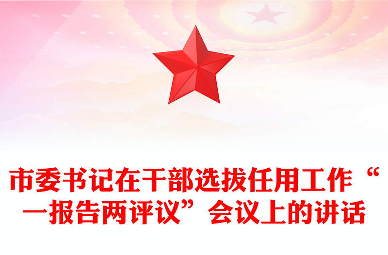 市委书记在干部选拔任用工作“一报告两评议”会议上的讲话