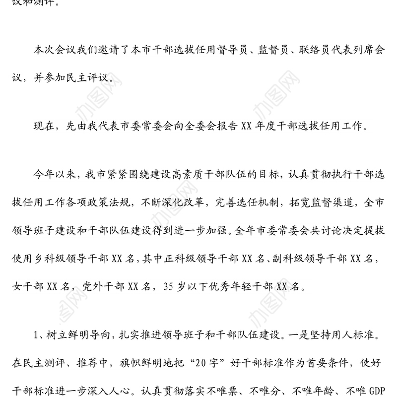 市委书记在干部选拔任用工作“一报告两评议”会议上的讲话