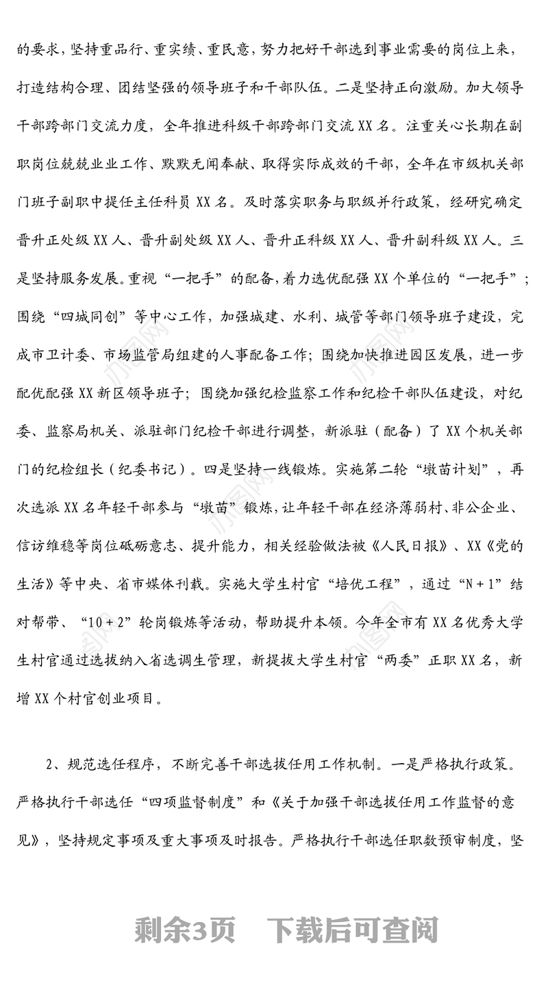 市委书记在干部选拔任用工作“一报告两评议”会议上的讲话