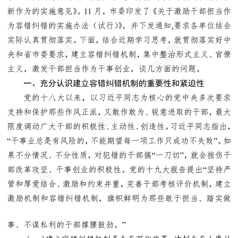 实施容错纠错激励广大干部担当作为