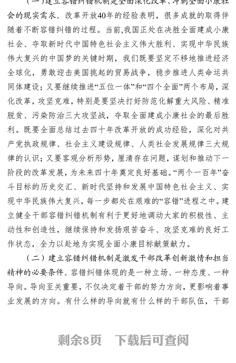 实施容错纠错激励广大干部担当作为