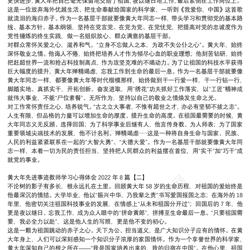 黄大年先进事迹教师学习心得体会2022年8篇