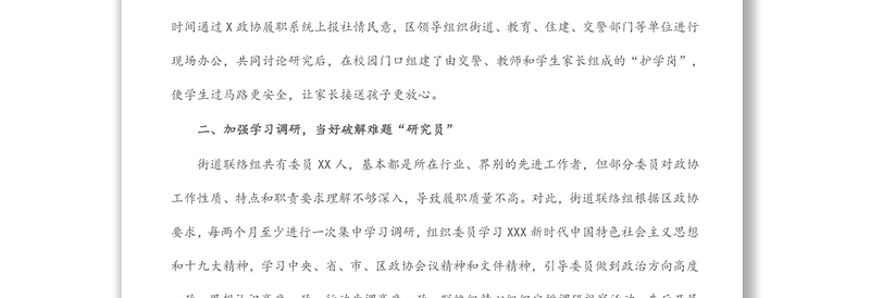 政协工作经验交流研讨发言：搭建委员履职新平台 架起服务群众连心桥（街道政协联络组）