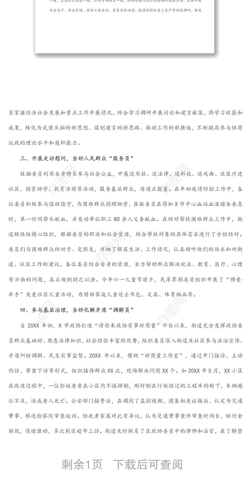 政协工作经验交流研讨发言：搭建委员履职新平台 架起服务群众连心桥（街道政协联络组）