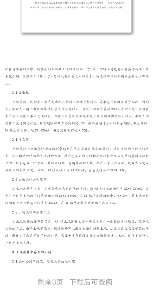 2021年关于XX镇农村土地流转情况调研报告（1）