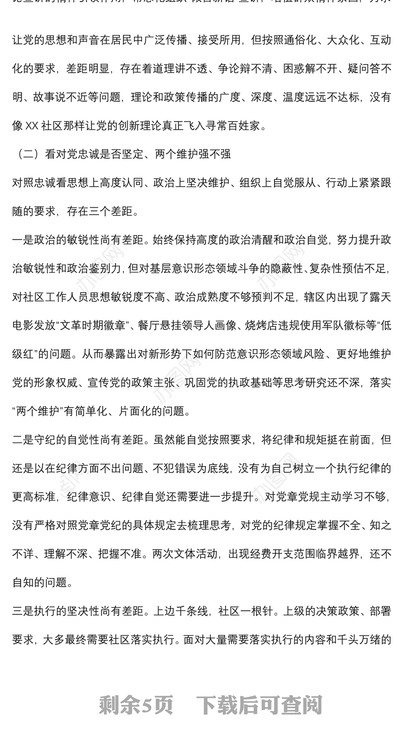 社区党支部书记组织生活会对照检查发言（四对照四看）