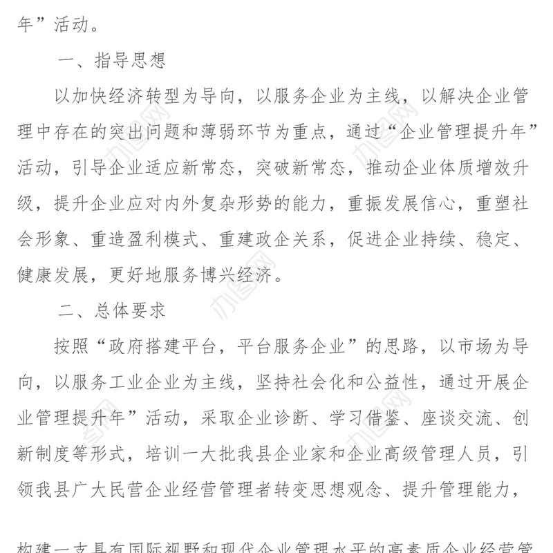 企业管理提升年活动实施方案(草案)工作方案