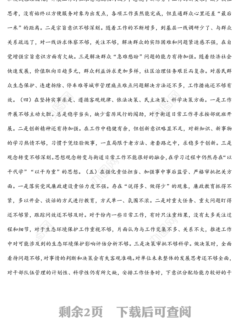 国企党支部书记2022年生态环境保护专题组织生活会个人对照检查材料