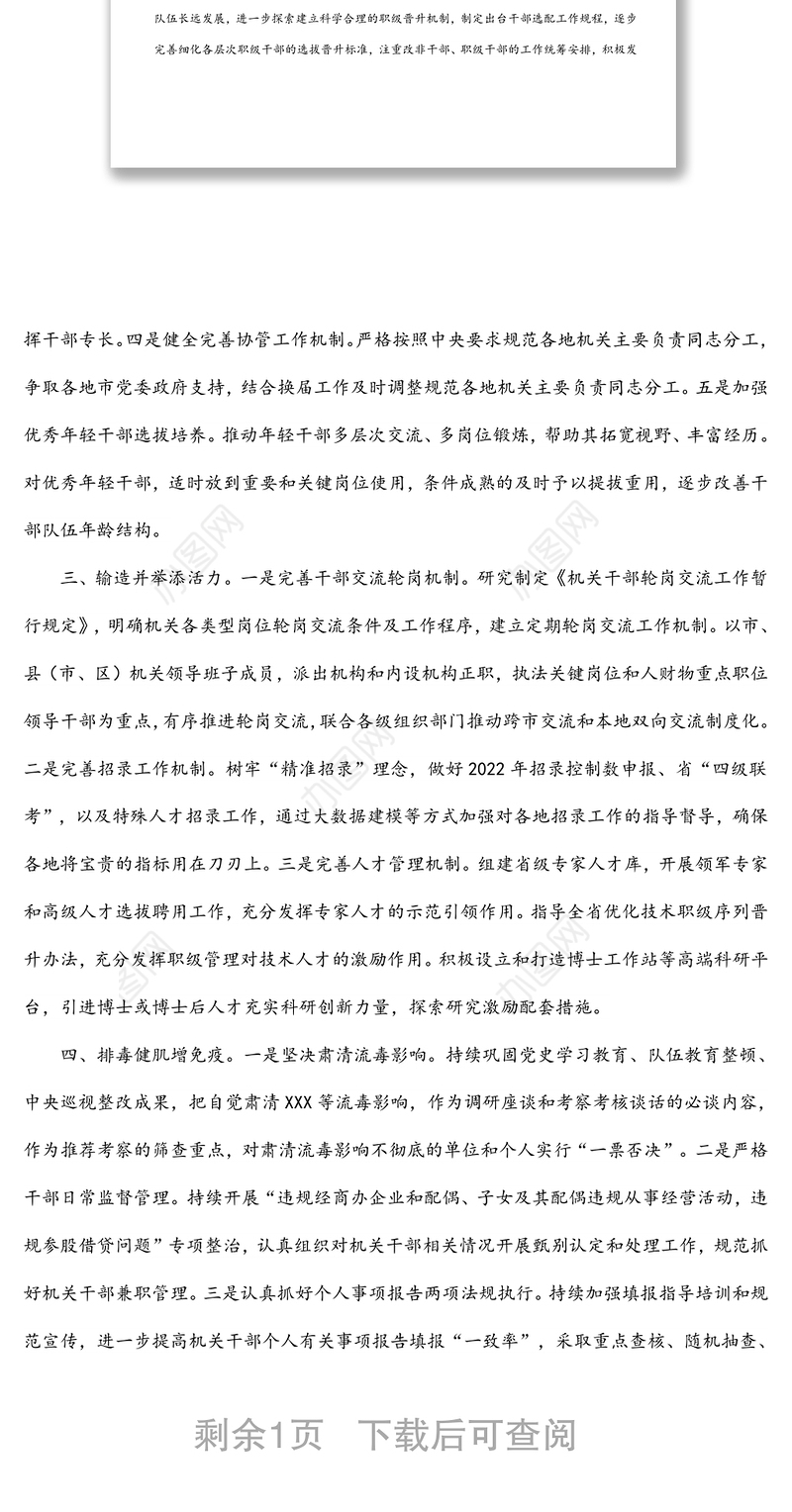 2022年度政法机关人事工作计划