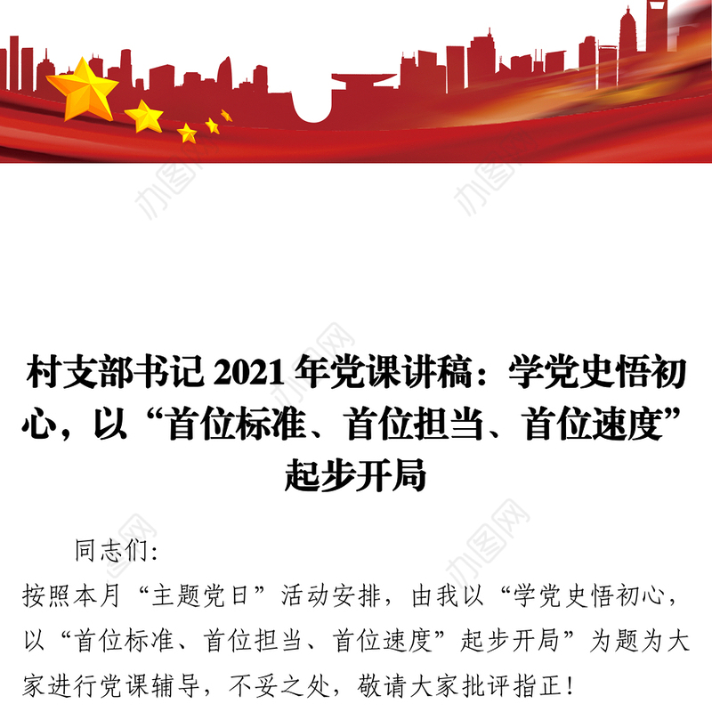 村支部书记2021年党课讲稿：学党史悟初心，以“首位标准、首位担当、首位速度”起步开局