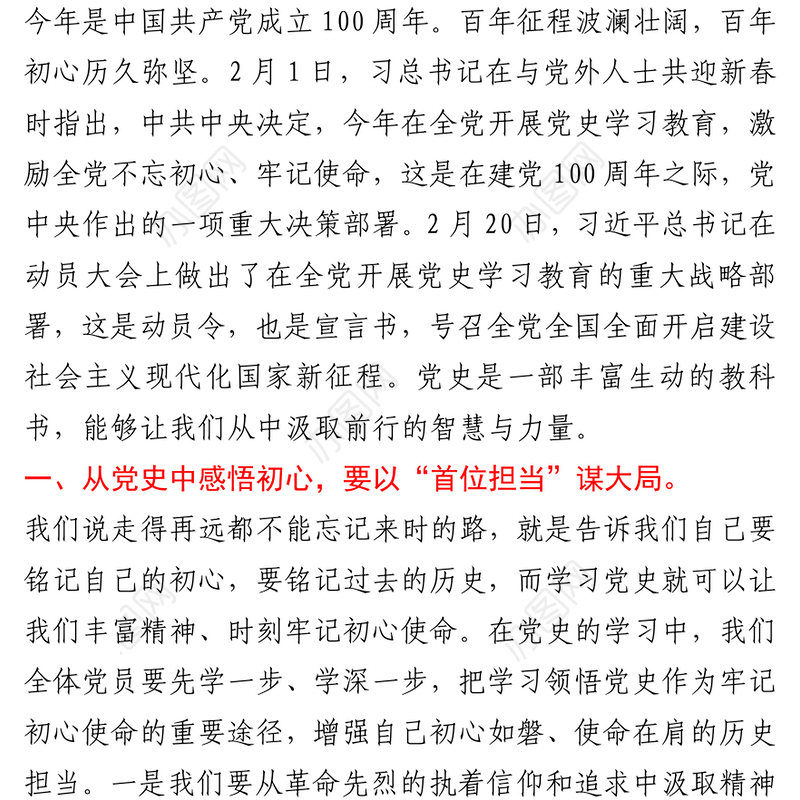 村支部书记2021年党课讲稿：学党史悟初心，以“首位标准、首位担当、首位速度”起步开局