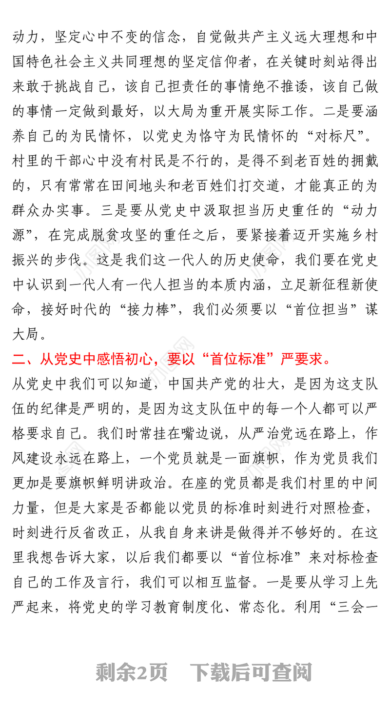村支部书记2021年党课讲稿：学党史悟初心，以“首位标准、首位担当、首位速度”起步开局