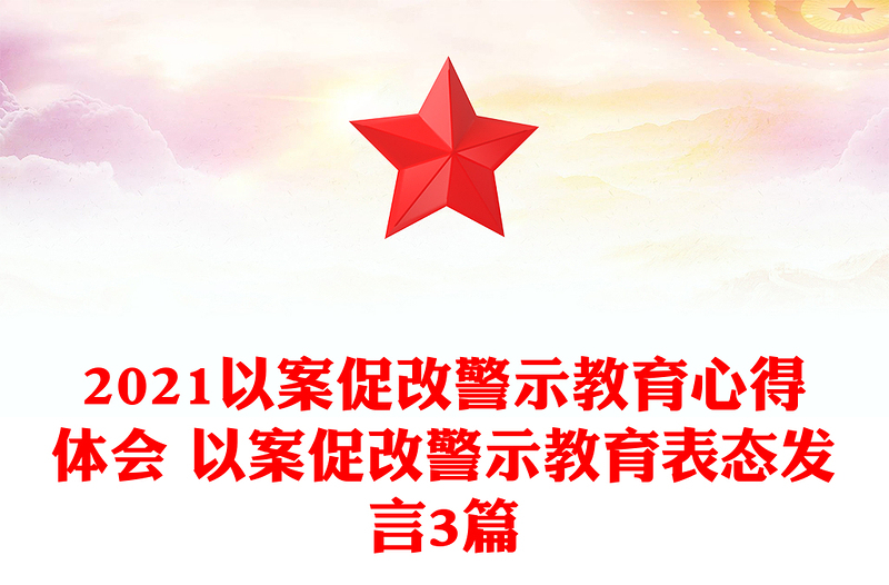 2021以案促改警示教育心得体会 以案促改警示教育表态发言3篇