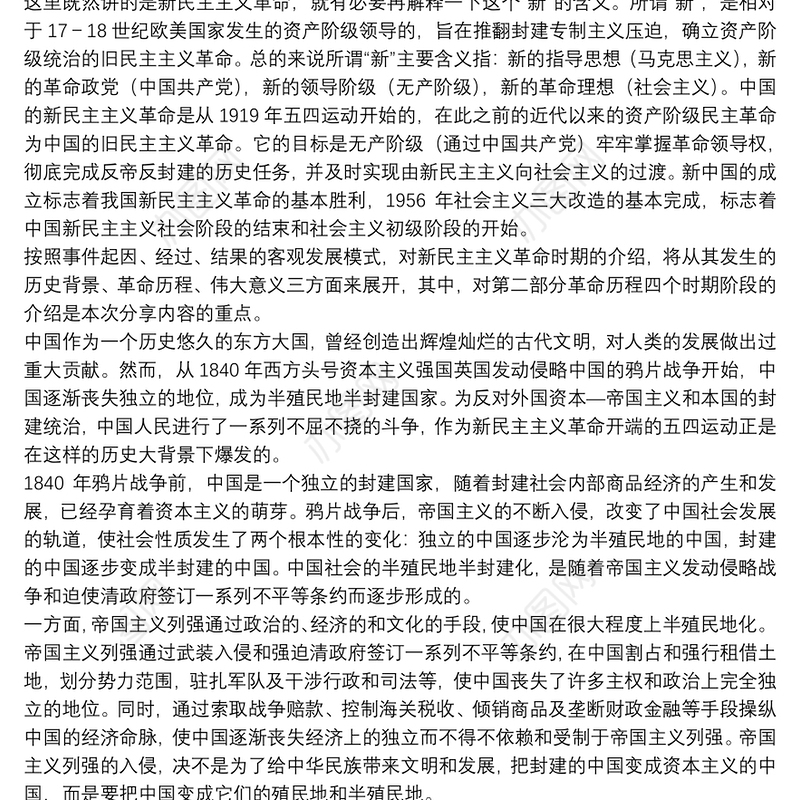 新民主主义革命时期历史专题学习研讨发言
