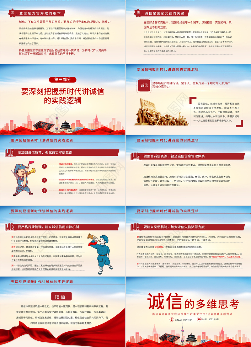 2021诚信的多维思考浅谈诚信在社会经济发展中的重要作用企业党建党课PPT