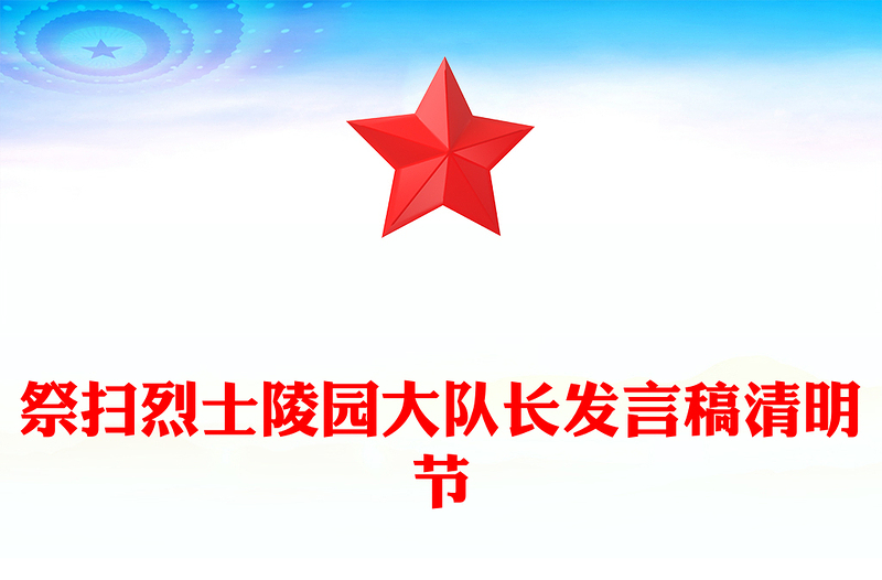 祭扫烈士陵园大队长发言稿清明节