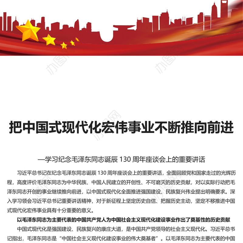 坚定不移推进中国式现代化宏伟事业PPT党政风纪念毛泽东同志诞辰130周年座谈会上的重要讲话课件(讲稿)