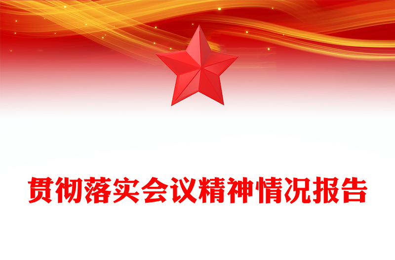 贯彻落实会议精神情况报告