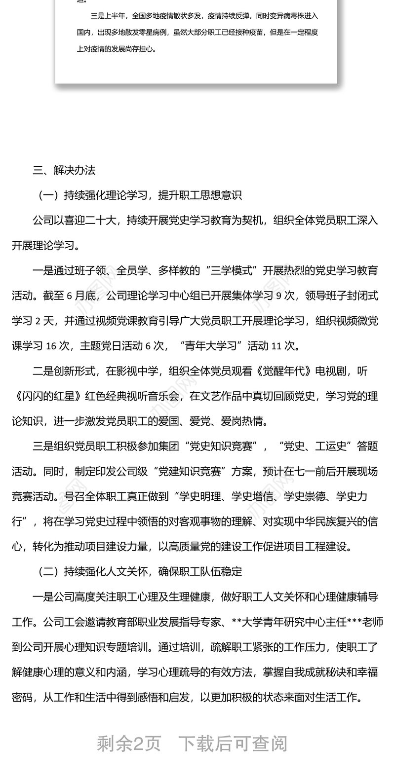 公司上半年职工思想动态情况汇报