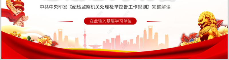 原创纪检监察机关处理检举控告工作规则解读ppt