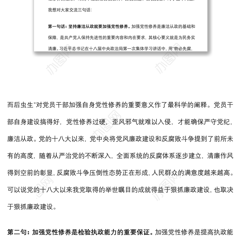机关廉政党课：加强党性修养 坚持廉洁从政下载