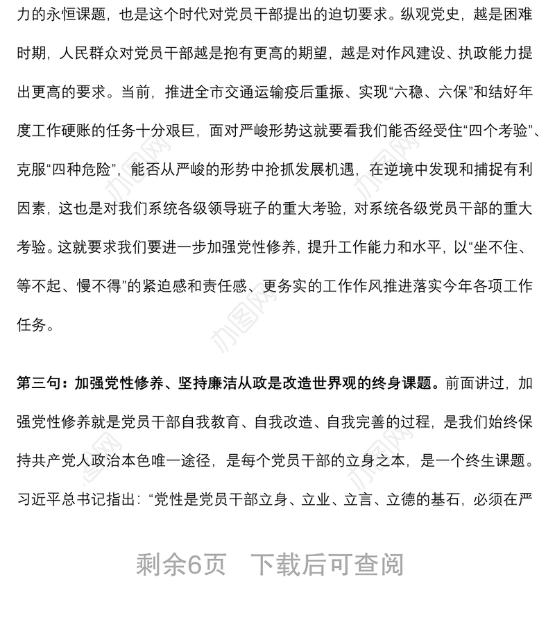 机关廉政党课：加强党性修养 坚持廉洁从政下载