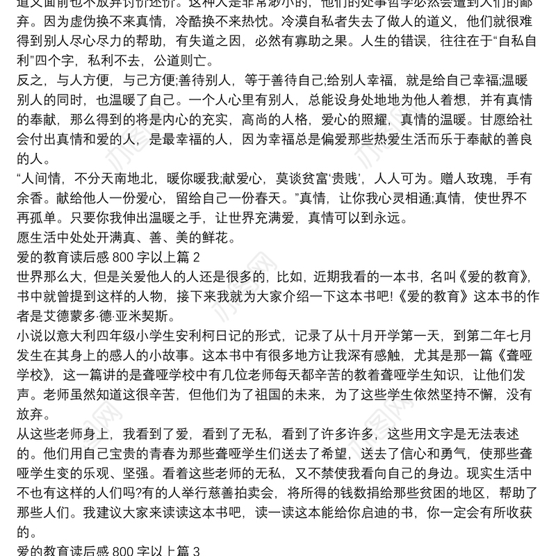 爱的教育读后感800字以上6篇