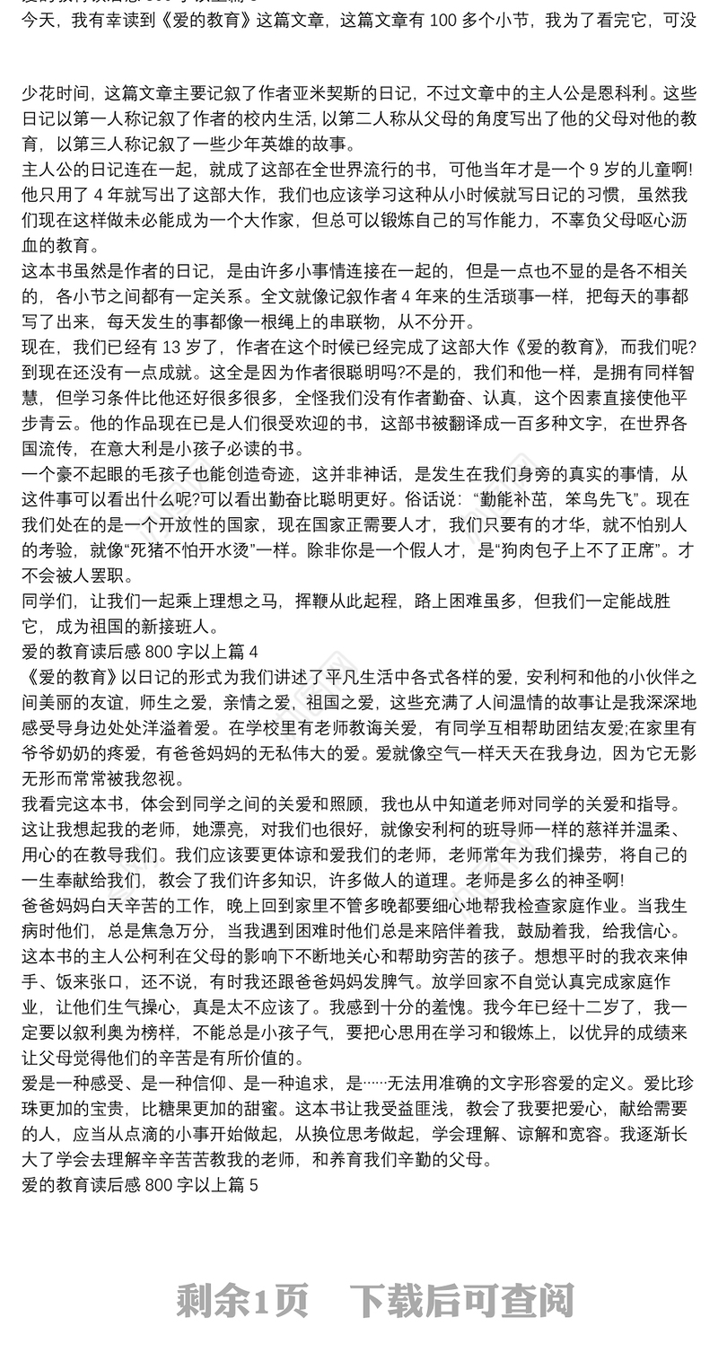 爱的教育读后感800字以上6篇